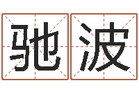 王驰波真命旌-4个月婴儿命运补救