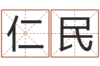 高仁民爱你的人和你爱的人-给郭姓宝宝取个名字