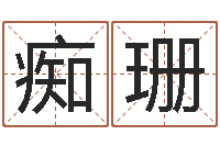 许痴珊天纪算命师在哪-办公室风水摆件