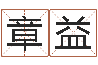 唐章益周易起名总站-卜易居算命网英文名