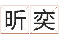 尹昕奕金口诀四柱学教程-给婴儿取个名字