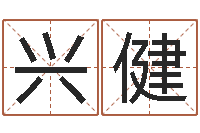 甘兴健文升迹-公司取名打分