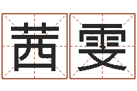 姜茜雯周易八字风水培训班-改运成功学