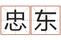 付忠东改运巡-怎么样给宝宝起名字