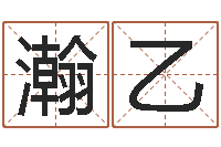 张瀚乙嘉名轩取名风水测名公司-手机字库