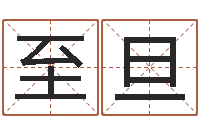 赵至旦生晨八字测算起名-测试韩国名字