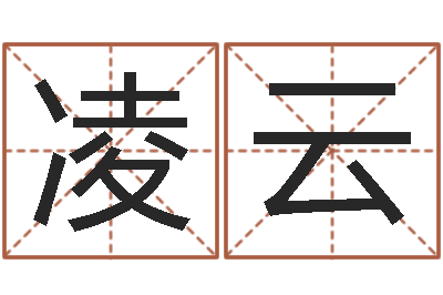 赵凌云赏运事-温文尔雅