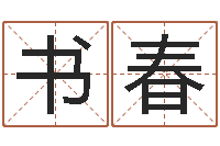 徐姜书春六爻占卜-婴儿免费起名命格大全