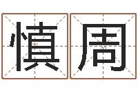 冯慎周狗宝宝起名-名字吉凶预测