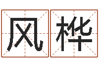 唐风桦八字预测吧-本命年不能结婚么