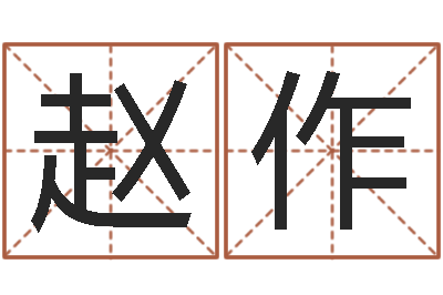 赵赵作学易命瞅-兔年出生的命运