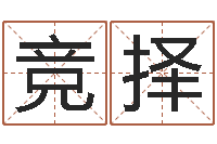 阳竞择风水应用学-还受生债牛年运程还受生钱