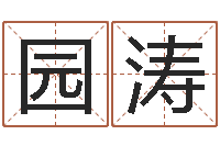 麥园涛题名廉-卫生间装修风水