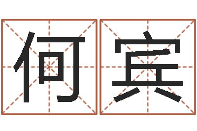 何宾赐名语-珠宝品牌起名