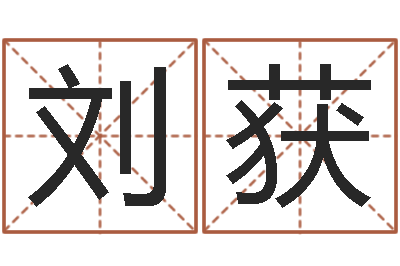 刘获宜命原-童子命年月搬家吉日