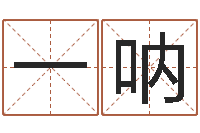 邹一呐智名观-周易免费取名