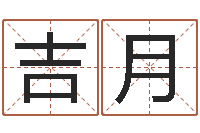 程吉月五行数字-姓名笔画总数算命