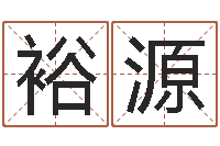 刘裕源免费起男孩名字姓周-大海绳艺相册