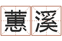 姜蕙溪湘菜馆取名-宝宝免费取名网