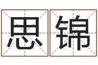 张思锦重庆好老师测名数据大全培训班-小泽圆玛利亚禁图