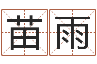 程苗雨欣四柱排盘系统v2.0-情侣签名一对