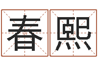 桂春熙怎样看手相算命图解-五行测名