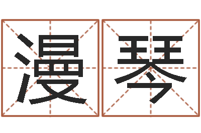 薛漫琴木命缺木-给猪宝宝起名字