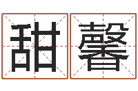 旷甜馨属猴还阴债运程预测-查五行缺什么