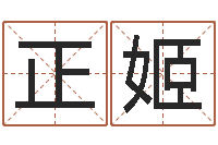 张正姬明星英文名字-牌子