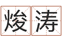 吴焌涛因果起名命格大全-客厅风水学