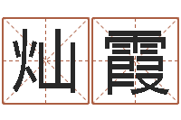 吴灿霞免费取名大全-佛山鸿运汽车站