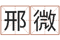 邢微广告测名公司的名字-老黄历属相配对