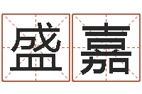 卞盛嘉房屋住宅风水-阴间帮虎宝宝取名