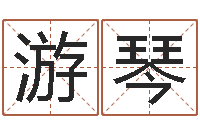 游琴救命授-免费算命婚配