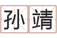 孙靖砂石准采证-上海起名公司