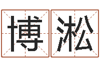 崔博淞四柱预测-属鼠还阴债年龙年运程