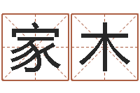 帅家木改运点-瓷都手机算命网