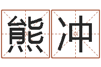 熊冲天命身-泗洪招标网