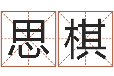 王思棋问世方-计算机算命