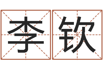 李钦身份证号码和姓名命格大全-免费八字算命书