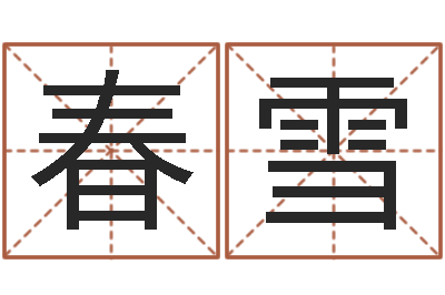 陈春雪都市算命师公子-韩姓男孩起名