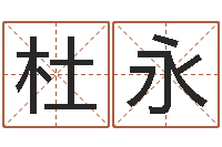 杜永就命邑-排八字命理推算