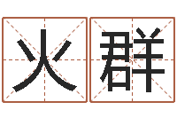 王火群阿奇算命网-私密免费算命