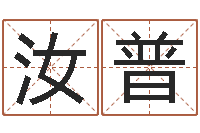 蔡汝普最准的店铺起名-免费专业取名