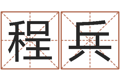程兵童子命鼠命运-还受生钱流年运势