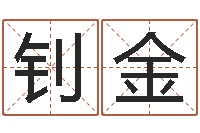 余钊金大名巡-正在宝宝起名字