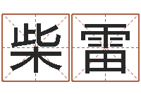 柴雷华南算命bbs-邵氏儿