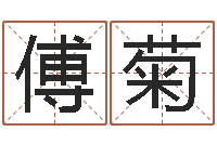 傅菊噬魂逆天调命-天上火命与大溪水命