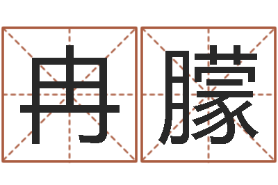 冉朦免费起名软件下载-姓郑女孩子名字大全