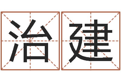 夏治建免费算命网址命格大全-周易数字与彩票